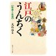 シリーズ江戸学 江戸のうんちく 社会と生活（KADOKAWA） [電子書籍]