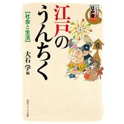 シリーズ江戸学 江戸のうんちく 社会と生活（KADOKAWA） [電子書籍]