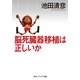脳死臓器移植は正しいか（KADOKAWA） [電子書籍]