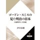 ゴードン・スミスの見た明治の日本 日露戦争と大和魂（KADOKAWA） [電子書籍]