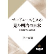 ゴードン・スミスの見た明治の日本 日露戦争と大和魂（KADOKAWA） [電子書籍]