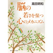 脳の若さを保つ心のメカニズム（KADOKAWA） [電子書籍]