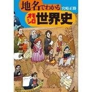 地名でわかるオモシロ世界史（KADOKAWA） [電子書籍]