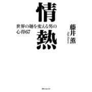 情熱 世界の麺を変える男の心得67（KADOKAWA） [電子書籍]