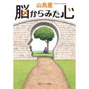 脳からみた心（KADOKAWA） [電子書籍]