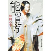 能の見方（KADOKAWA） [電子書籍]