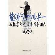 能のドラマツルギー 友枝喜久夫仕舞百番日記（KADOKAWA） [電子書籍]