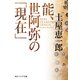 能、世阿弥の「現在」（KADOKAWA） [電子書籍]