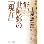能、世阿弥の「現在」（KADOKAWA） [電子書籍]