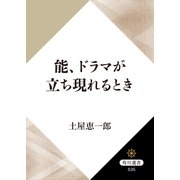 能、ドラマが立ち現れるとき（KADOKAWA） [電子書籍]