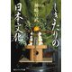 しきたりの日本文化（KADOKAWA） [電子書籍]