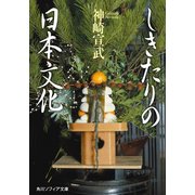 しきたりの日本文化（KADOKAWA） [電子書籍]