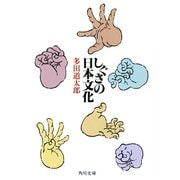 しぐさの日本文化（KADOKAWA） [電子書籍]