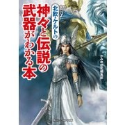 北欧・ケルトの神々と伝説の武器がわかる本（KADOKAWA） [電子書籍]