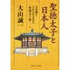 聖徳太子と日本人 天皇制とともに生まれた＜聖徳太子＞像（KADOKAWA） [電子書籍]