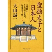 聖徳太子と日本人 天皇制とともに生まれた＜聖徳太子＞像（KADOKAWA） [電子書籍]
