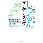しつもんマーケティング あなたのファンが1000人に増える5ステップ（KADOKAWA） [電子書籍]