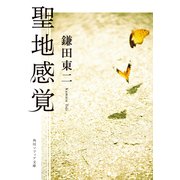 聖地感覚（KADOKAWA） [電子書籍]