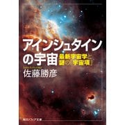 アインシュタインの宇宙 最新宇宙学と謎の「宇宙項」（KADOKAWA） [電子書籍]