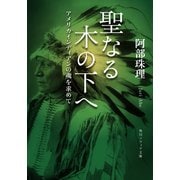 聖なる木の下へ アメリカインディアンの魂を求めて（KADOKAWA） [電子書籍]