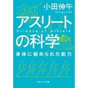 アスリートの科学 身体に秘められた能力（KADOKAWA） [電子書籍]