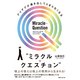 アイデアが湧き出してとまらなくなる"ミラクル・クエスチョン"（KADOKAWA） [電子書籍]