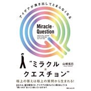 アイデアが湧き出してとまらなくなる"ミラクル・クエスチョン"（KADOKAWA） [電子書籍]