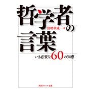 哲学者の言葉 いま必要な60の知恵（KADOKAWA） [電子書籍]