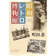 昭和レトロ博物館（KADOKAWA） [電子書籍]