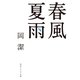 春風夏雨（KADOKAWA） [電子書籍]