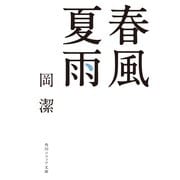 春風夏雨（KADOKAWA） [電子書籍]