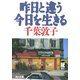 昨日と違う今日を生きる（KADOKAWA） [電子書籍]