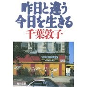昨日と違う今日を生きる（KADOKAWA） [電子書籍]