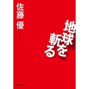 地球を斬る（KADOKAWA） [電子書籍]