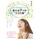 その性格は変えられる！ 直せる7つの"ココロ癖"（KADOKAWA） [電子書籍]