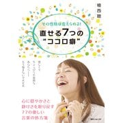 その性格は変えられる！ 直せる7つの"ココロ癖"（KADOKAWA） [電子書籍]
