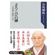 よろこびの禅 人生を変える禅のことば（KADOKAWA） [電子書籍]