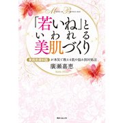 美容皮膚科医が本気で教える肌の悩み別対処法 「若いね」といわれる美肌づくり（KADOKAWA） [電子書籍]