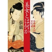 美女とは何か 日中美人の文化史（KADOKAWA） [電子書籍]