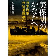 美保関のかなたへ 日本海軍特秘遭難事件（KADOKAWA） [電子書籍]