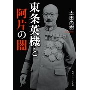 東条英機と阿片の闇（KADOKAWA） [電子書籍]