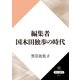 編集者国木田独歩の時代（KADOKAWA） [電子書籍]