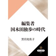 編集者国木田独歩の時代（KADOKAWA） [電子書籍]