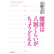 健康は八割くらいがちょうどええ（KADOKAWA） [電子書籍]