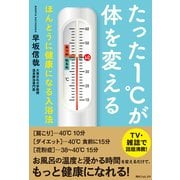たった1℃が体を変える ほんとうに健康になる入浴法（KADOKAWA） [電子書籍]