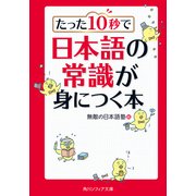 たった10秒で日本語の常識が身につく本（KADOKAWA） [電子書籍]