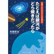 たとえば銀河がどら焼きだったら 比較でわかるオモシロ宇宙科学（KADOKAWA） [電子書籍]