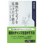 偶然からモノを見つけ出す能力 -「セレンディピティ」の活かし方（KADOKAWA） [電子書籍]