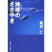 地球のささやき（KADOKAWA） [電子書籍]