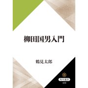 柳田国男入門（KADOKAWA） [電子書籍]